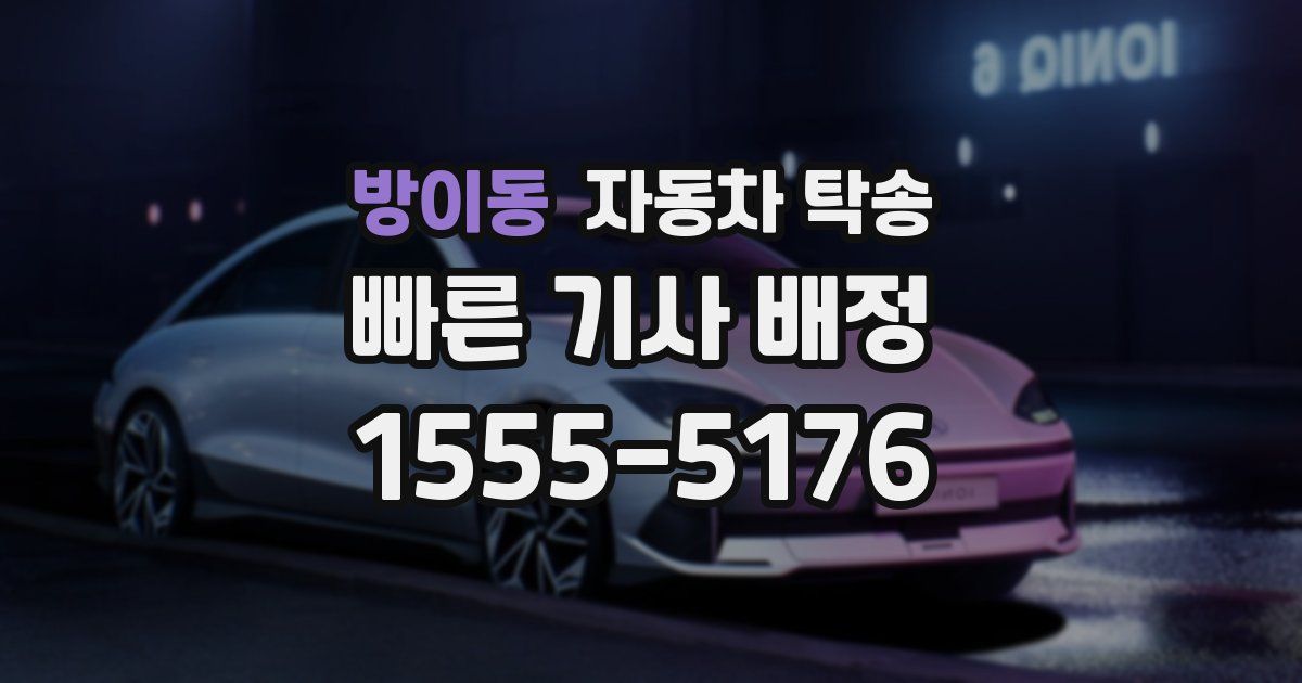 방이동 자동차 탁송