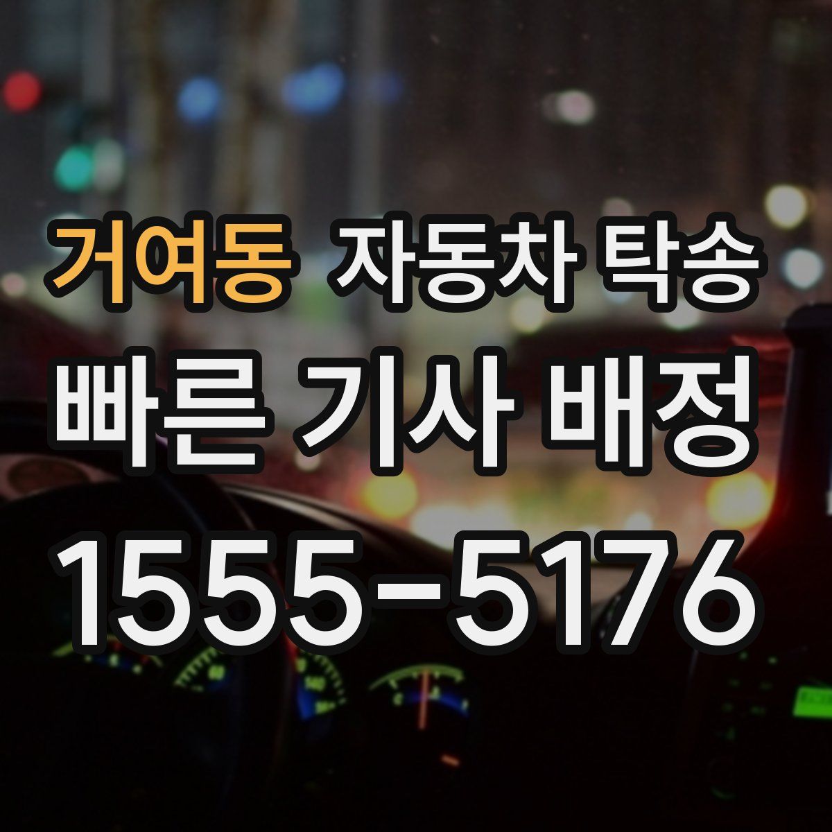 거여동 자동차 탁송