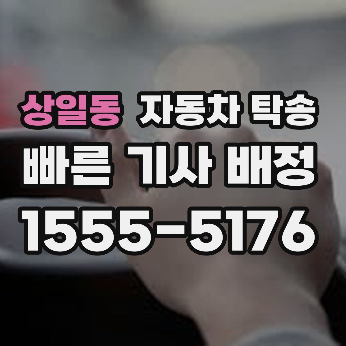 상일동 자동차 탁송