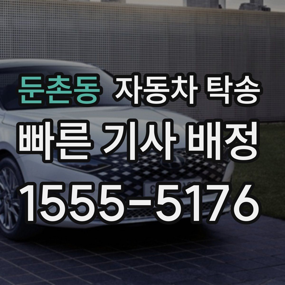 둔촌동 자동차 탁송 좁은 골목에서 인계가 어려울 때 대안