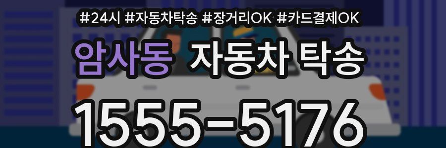 암사동 자동차 탁송