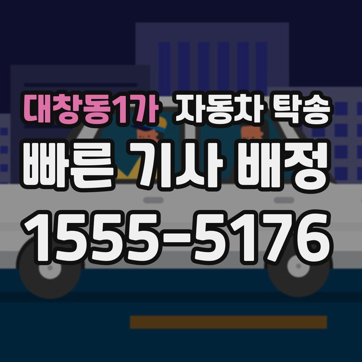 대창동1가 자동차 탁송 차량을 다른 도시로 보내야 하는 대표 상황
