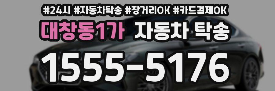 대창동1가 자동차 탁송