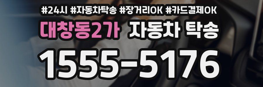 대창동2가 자동차 탁송