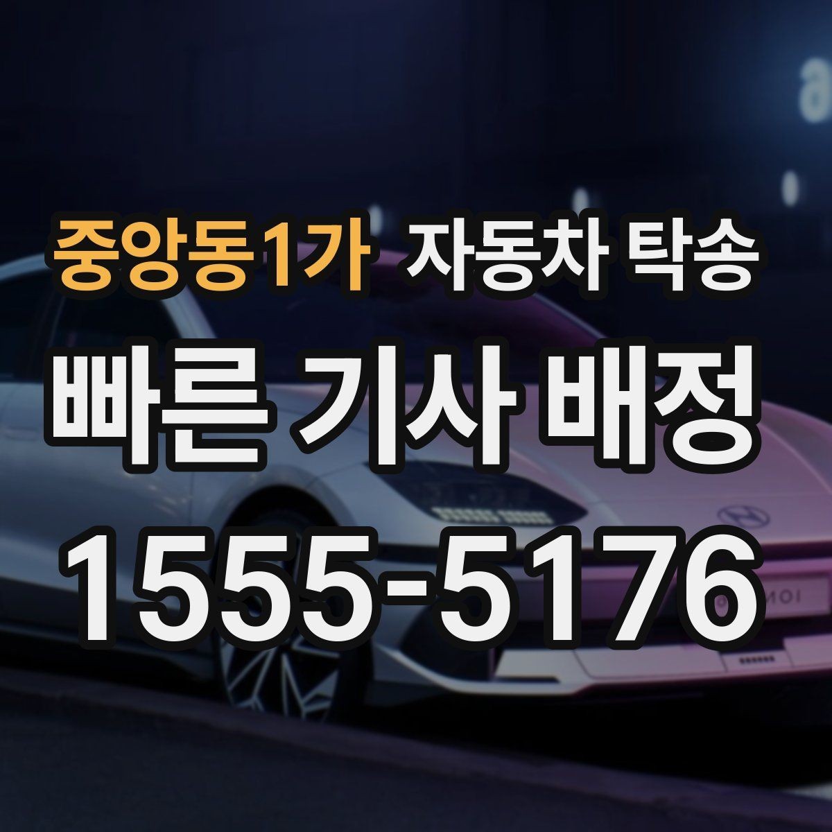 중앙동1가 자동차 탁송 판금 도색 맡기러 갈 때 동선 줄이기