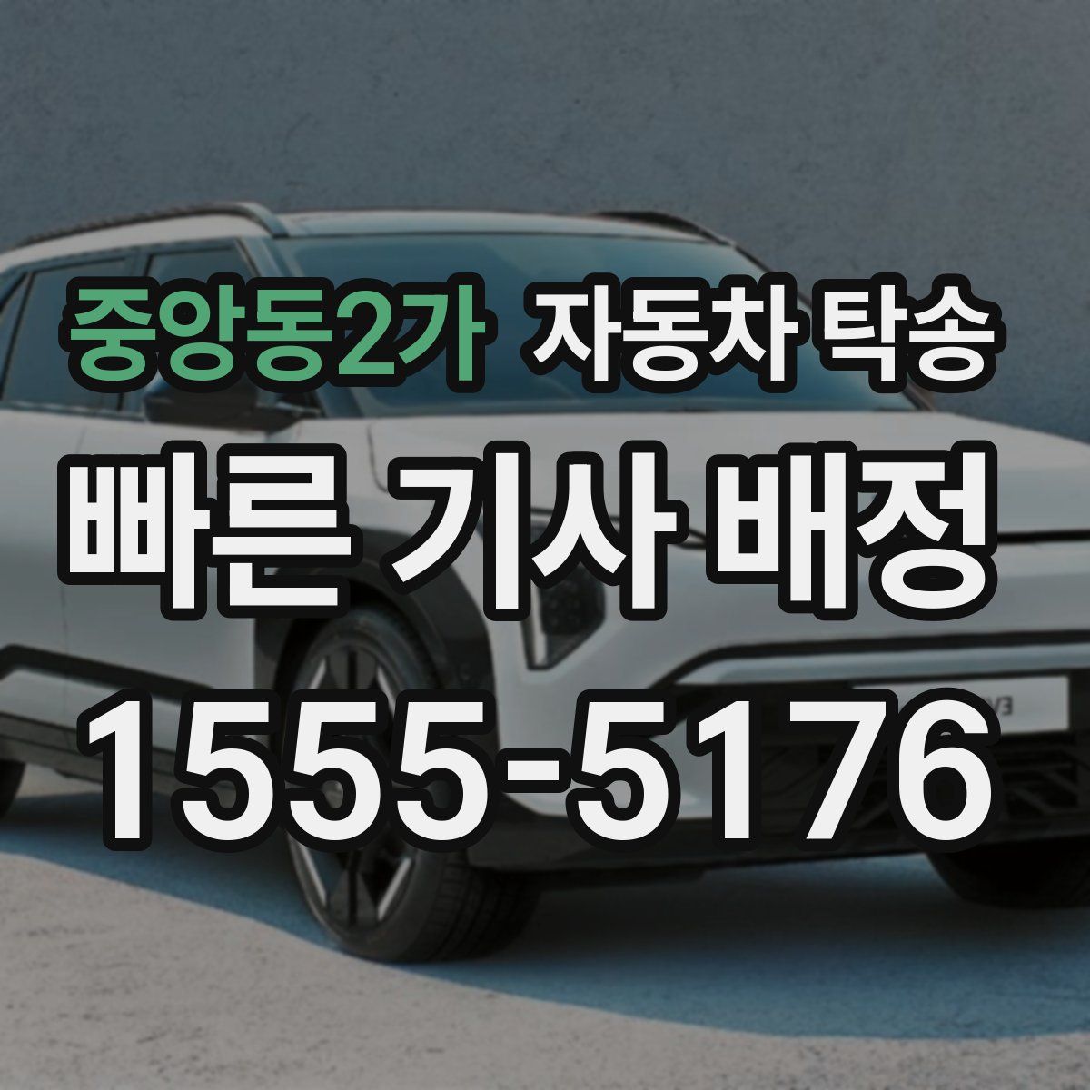 중앙동2가 자동차 탁송
