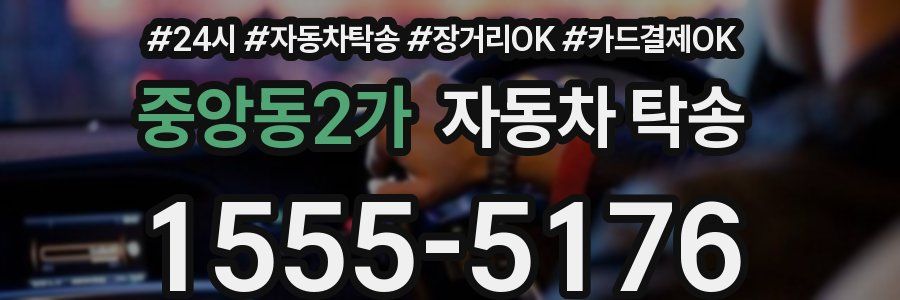 중앙동2가 자동차 탁송