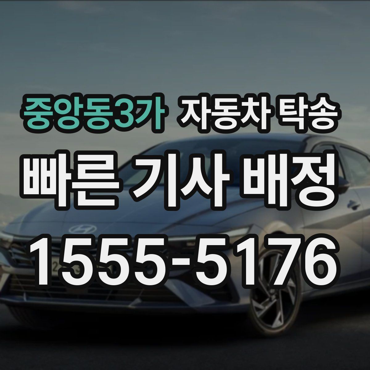 중앙동3가 자동차 탁송 회사 숙소로 차량을 옮길 때 시간 맞추기