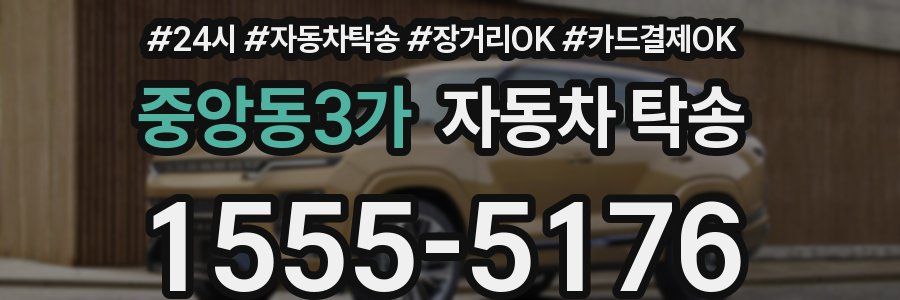 중앙동3가 자동차 탁송