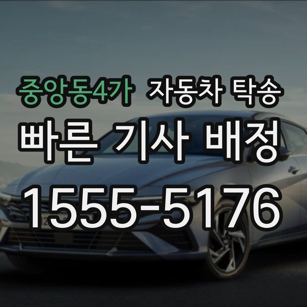 중앙동4가 자동차 탁송 주행 불안 증상 있을 때 정비소로 안전 이동