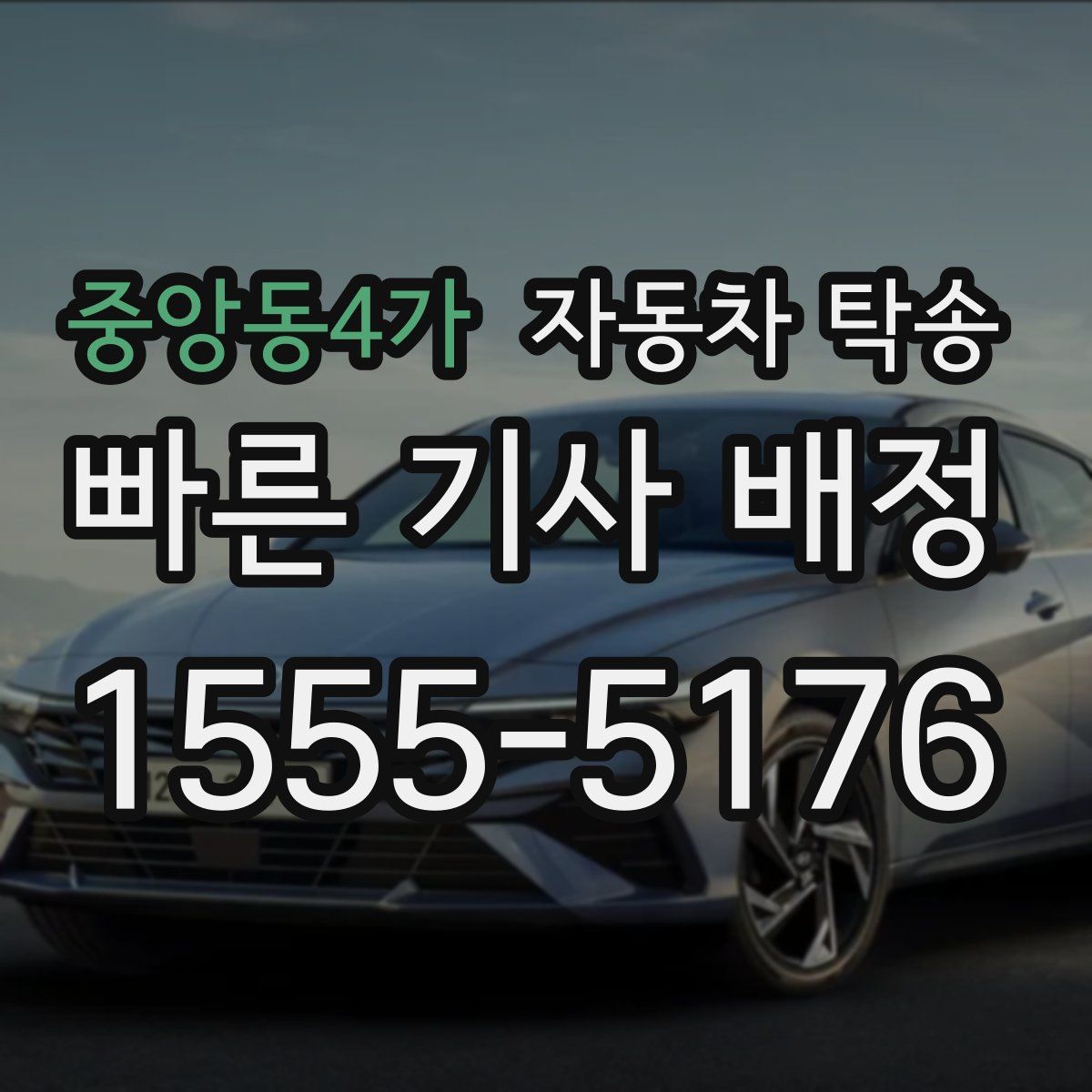 중앙동4가 자동차 탁송