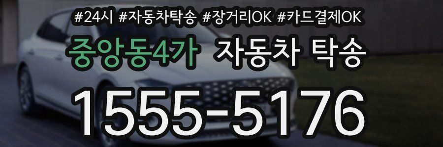 중앙동4가 자동차 탁송