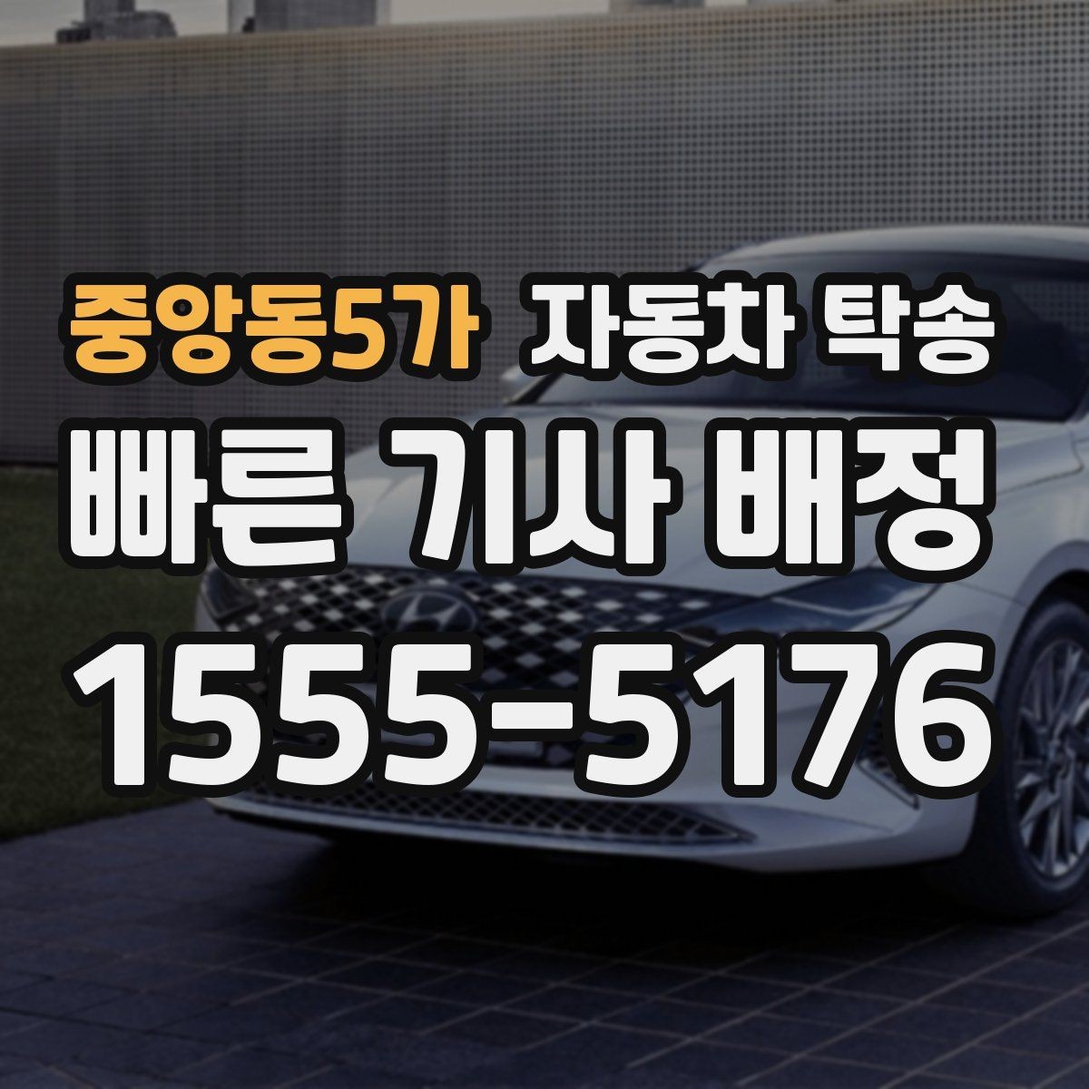 중앙동5가 자동차 탁송 이동 시간 동안 다른 업무 처리하는 팁