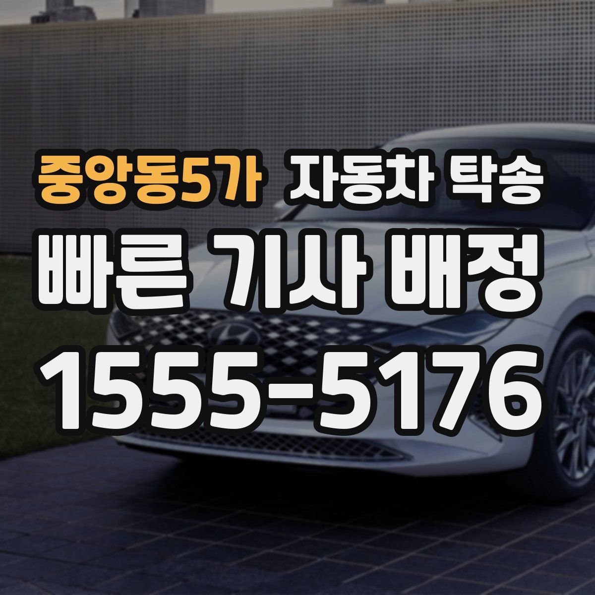 중앙동5가 자동차 탁송