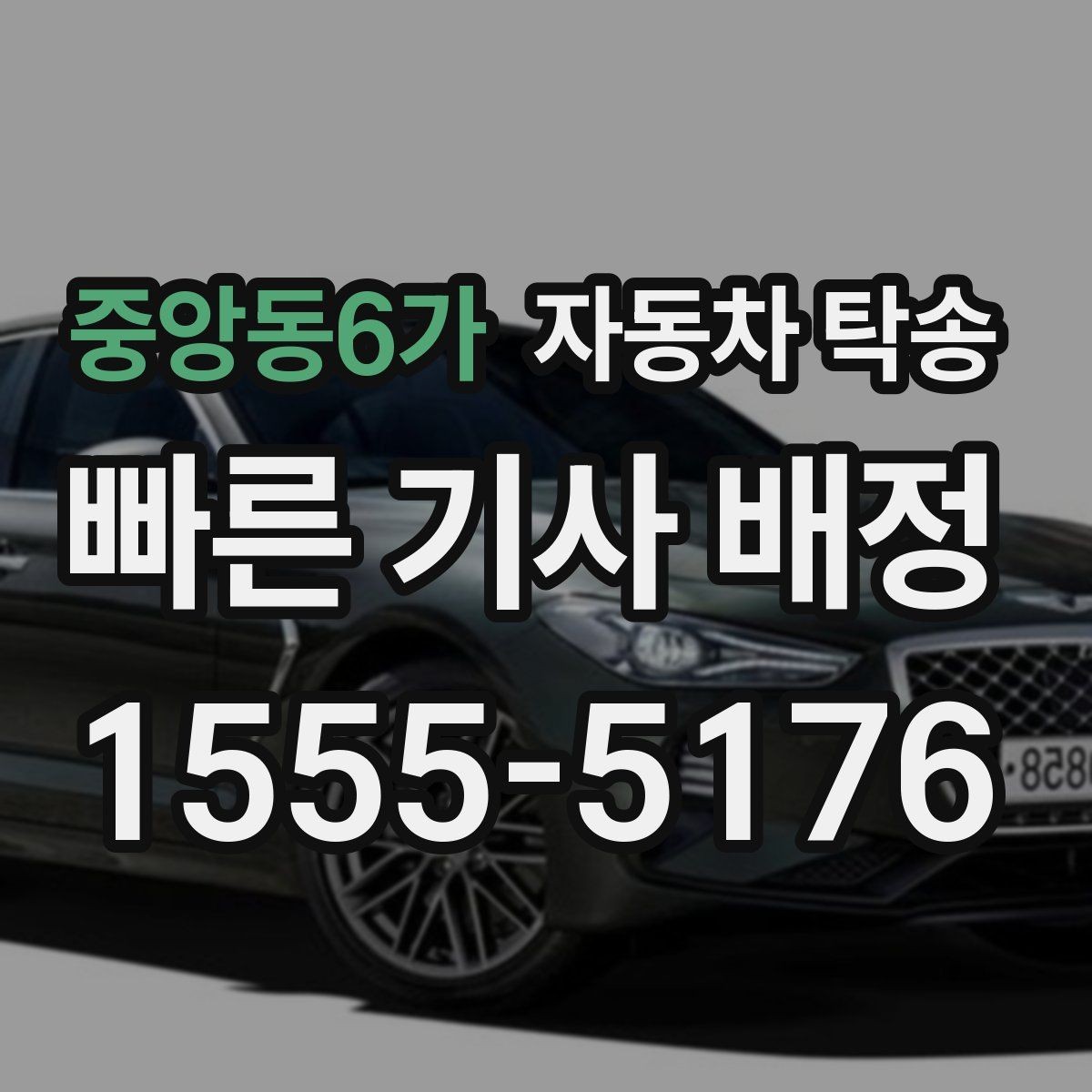 중앙동6가 자동차 탁송 좁은 골목에서 인계가 어려울 때 대안