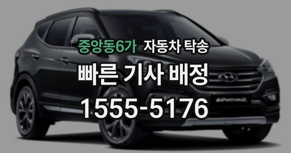 중앙동6가 자동차 탁송