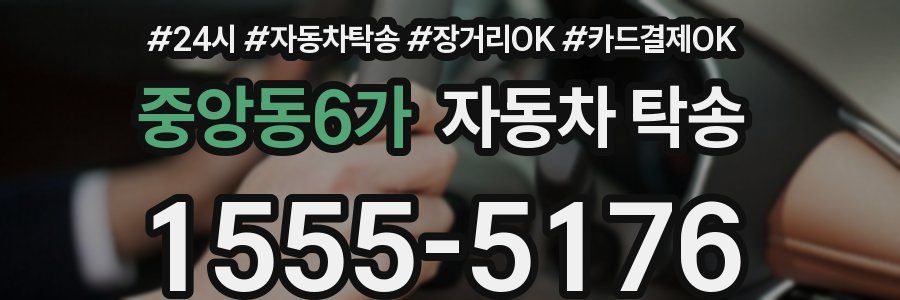 중앙동6가 자동차 탁송