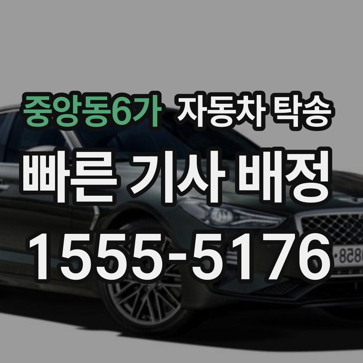 중앙동6가 자동차 탁송