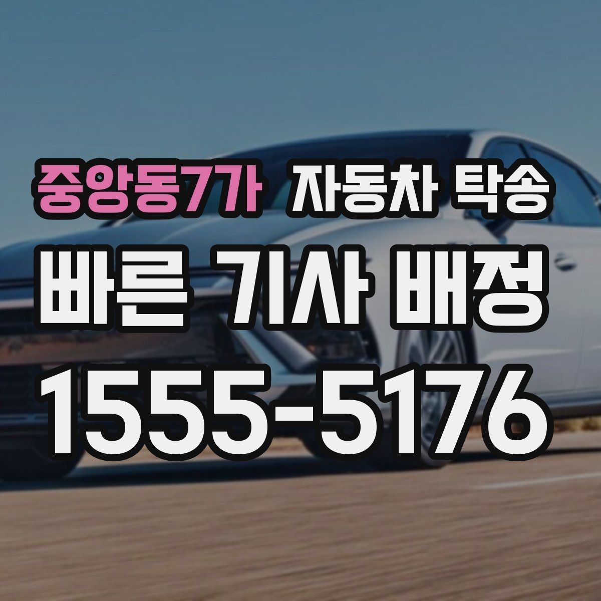 중앙동7가 자동차 탁송 업무용 차량을 현장으로 선배치하는 방법