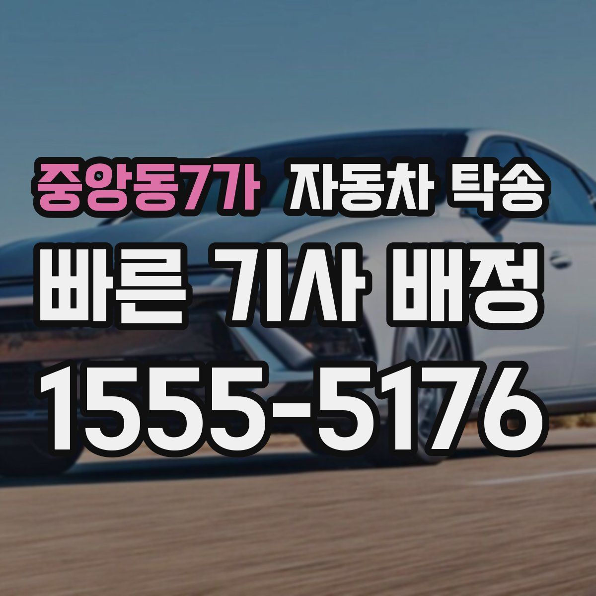 중앙동7가 자동차 탁송