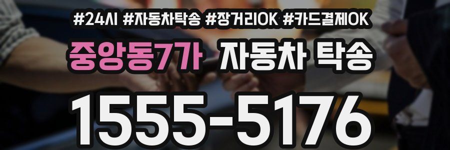 중앙동7가 자동차 탁송