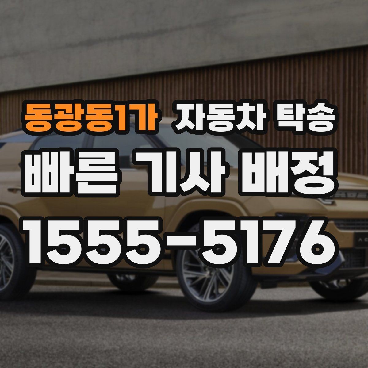 동광동1가 자동차 탁송 업무용 차량을 현장에 선배치하는 방법