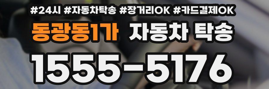 동광동1가 자동차 탁송
