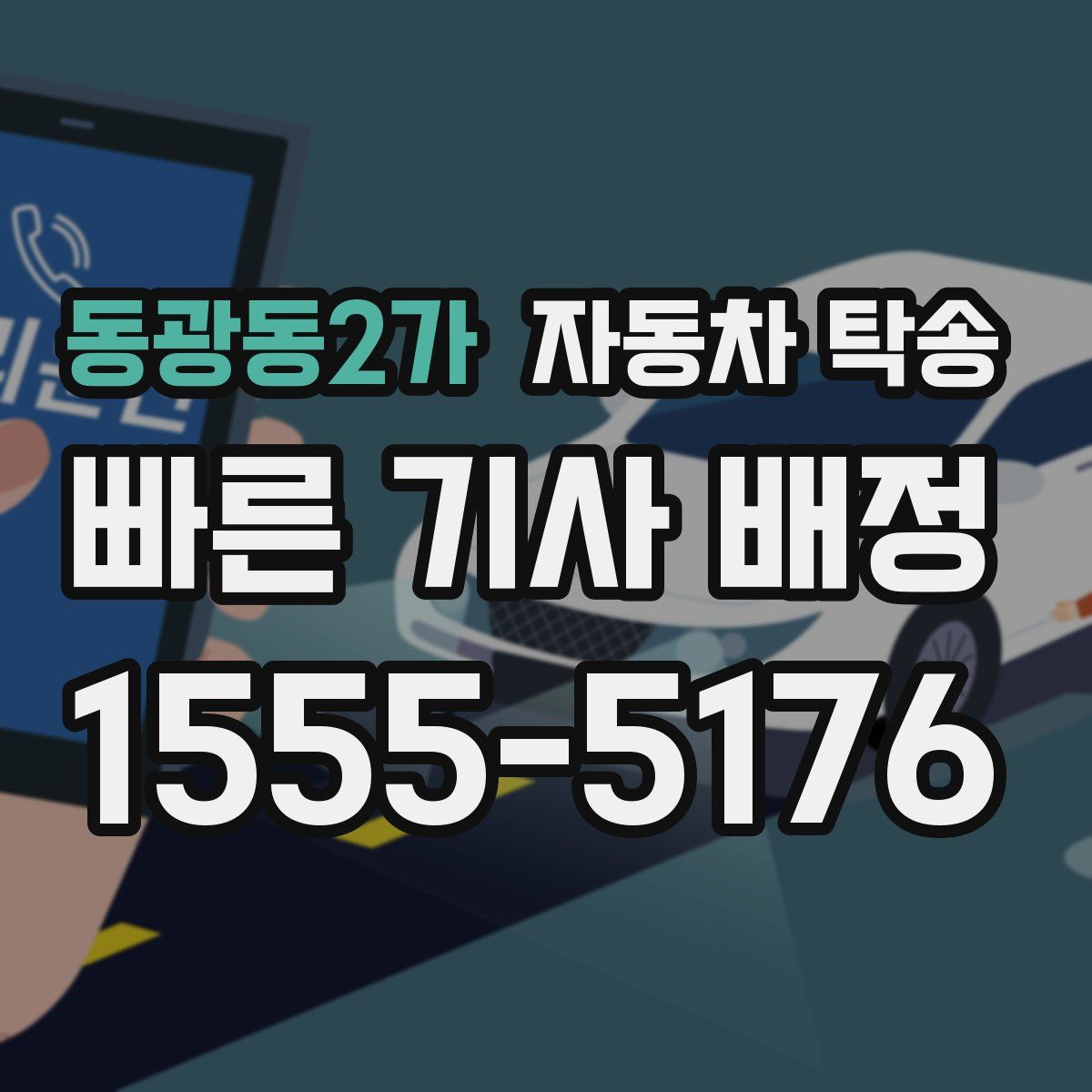 동광동2가 자동차 탁송