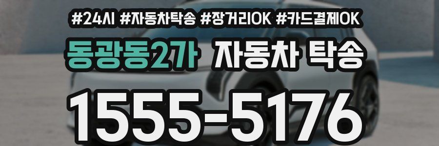 동광동2가 자동차 탁송