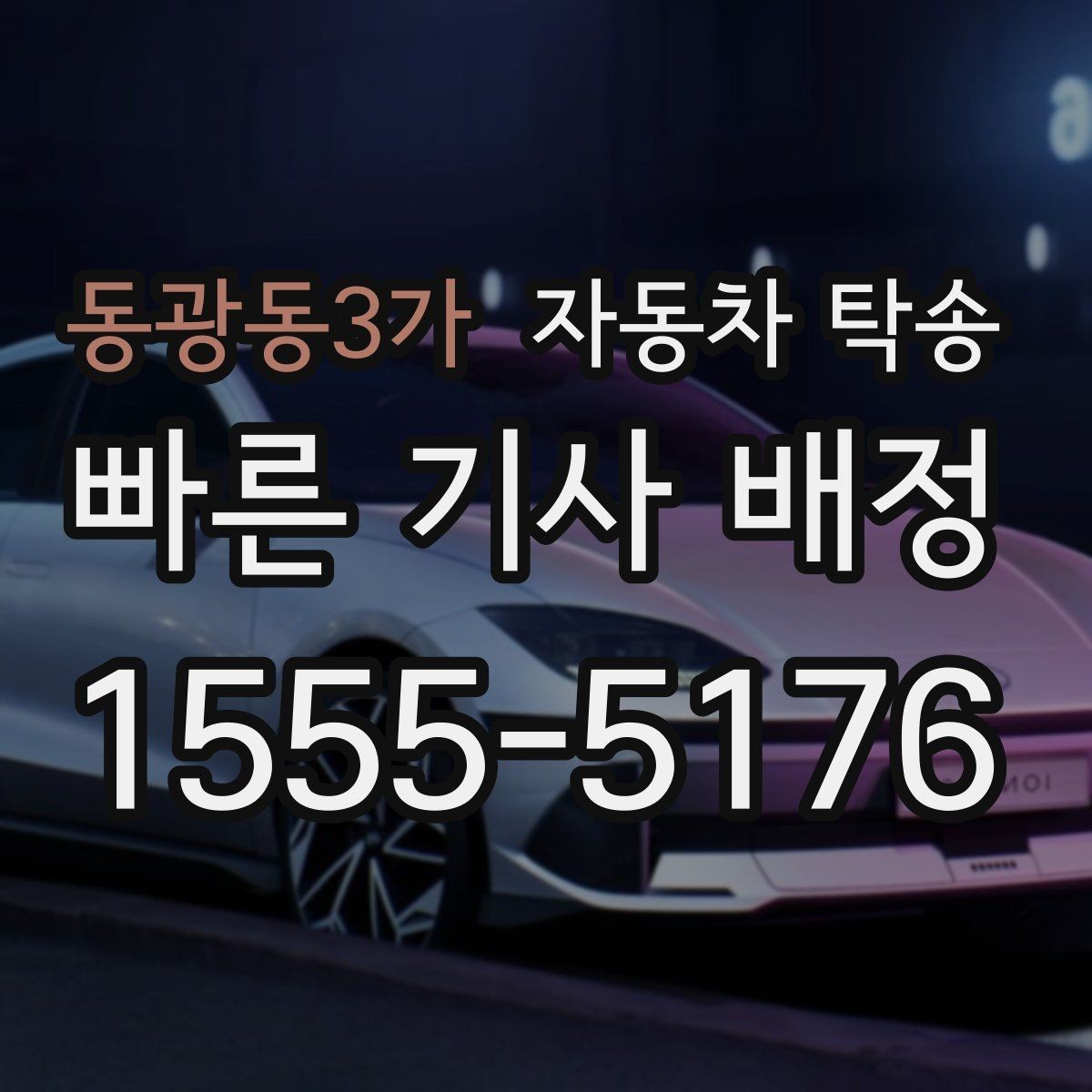 동광동3가 자동차 탁송 이동이 번거로울 때 가장 간단한 해결책