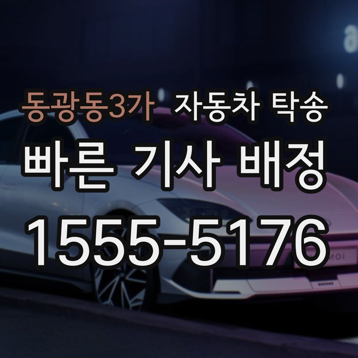 동광동3가 자동차 탁송