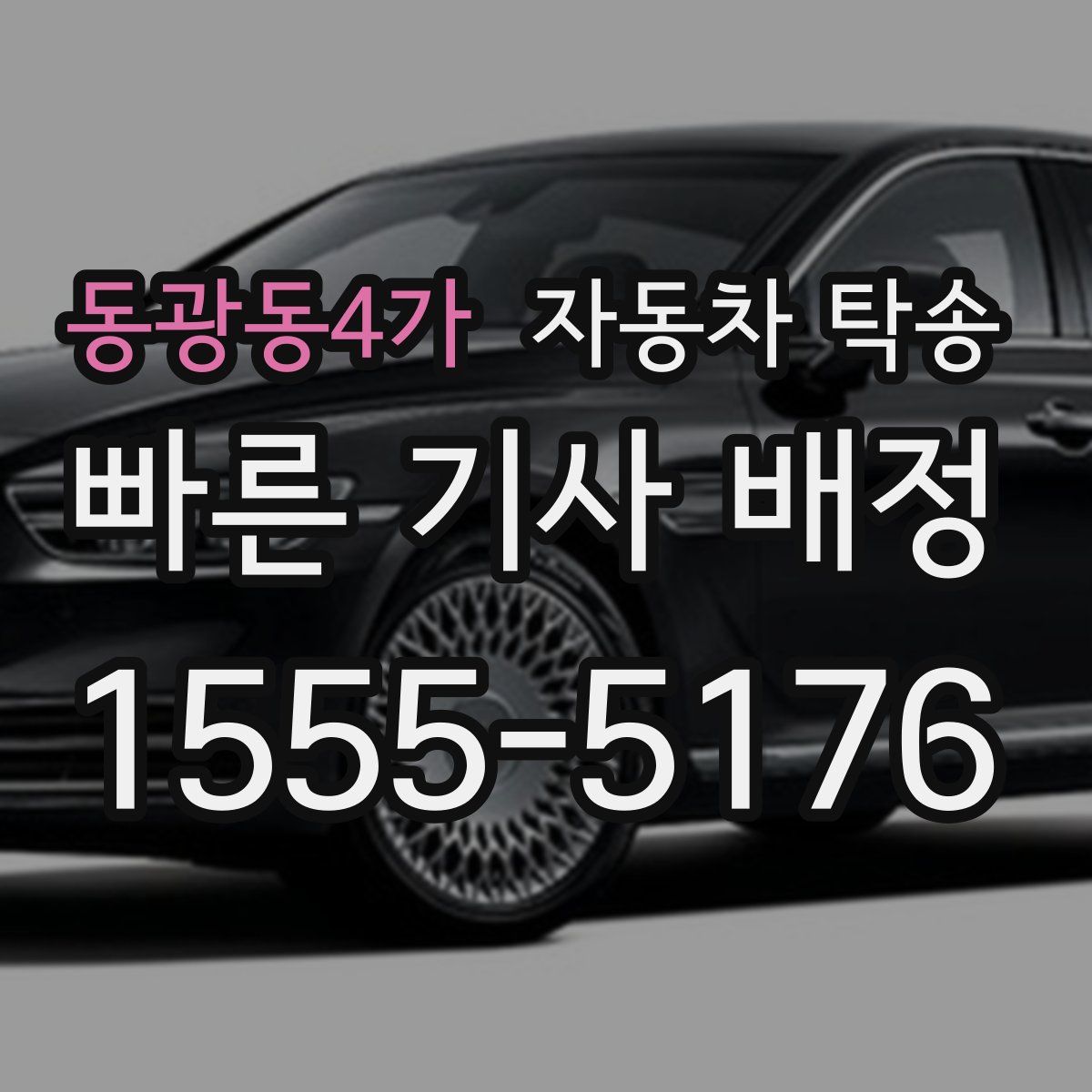 동광동4가 자동차 탁송