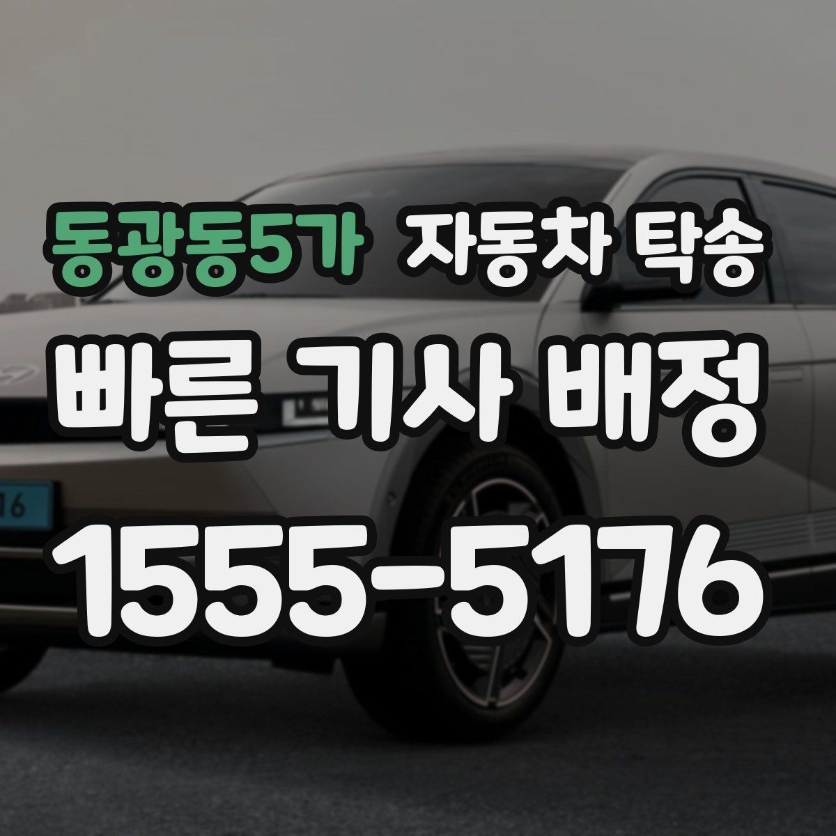 동광동5가 자동차 탁송 디테일링 세차 예약에 맞춰 차량 이동