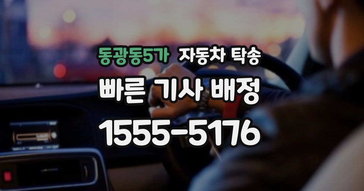 동광동5가 자동차 탁송