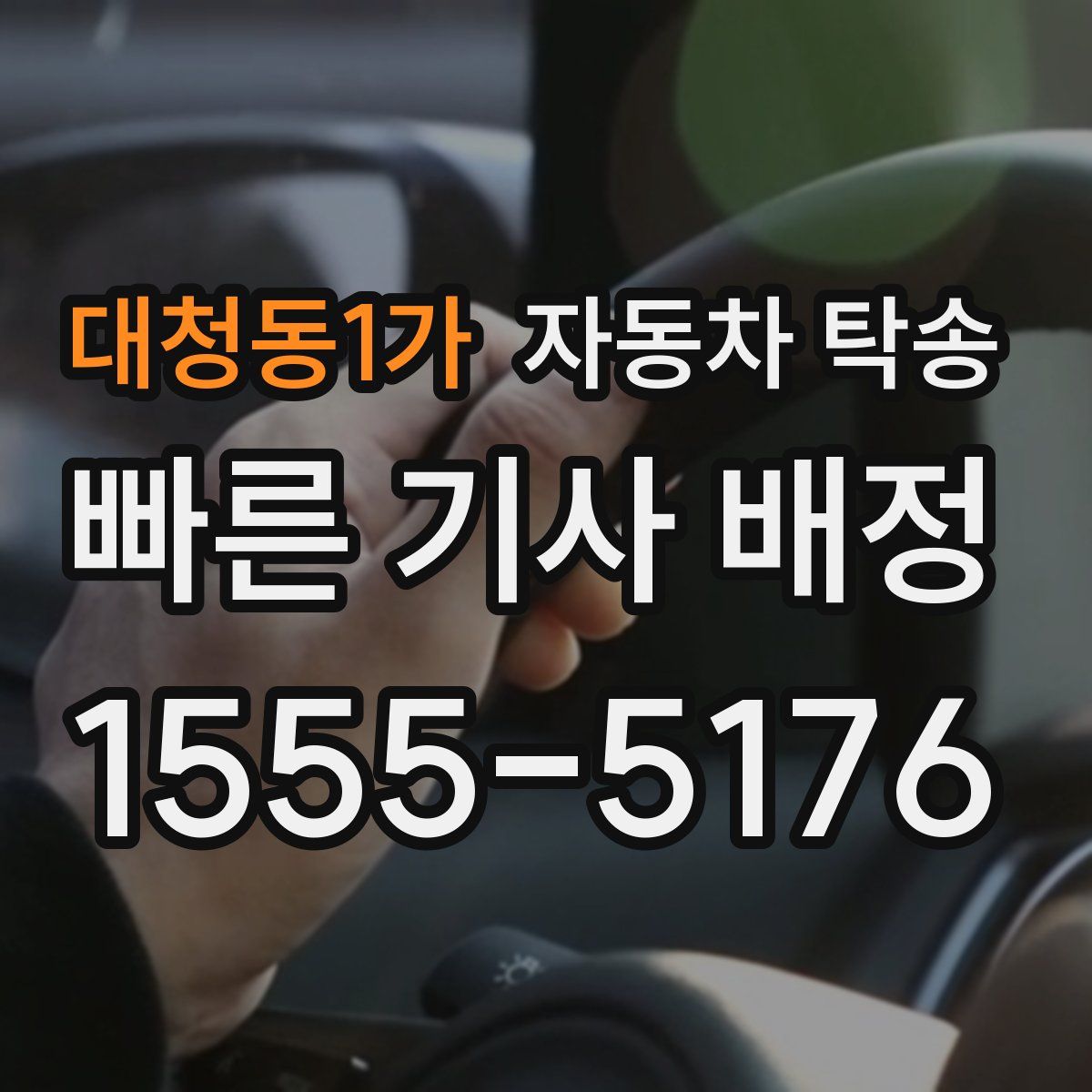 대청동1가 자동차 탁송