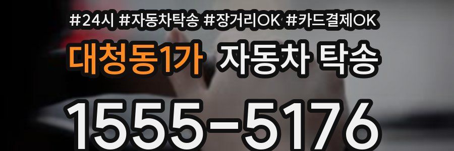 대청동1가 자동차 탁송