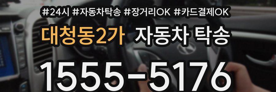 대청동2가 자동차 탁송