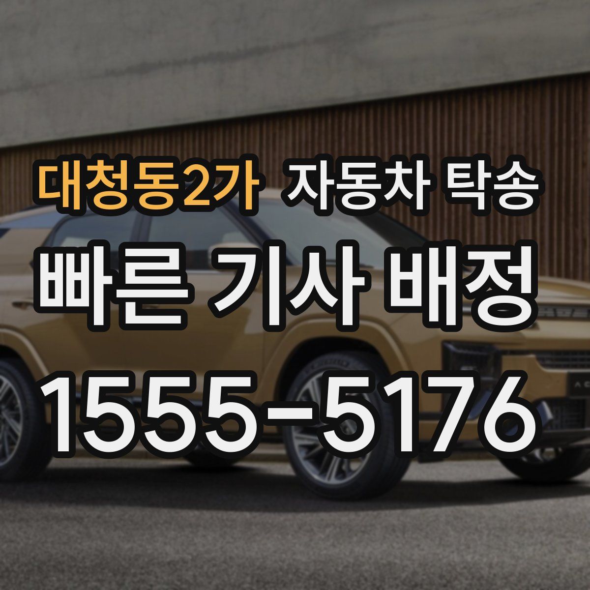 대청동2가 자동차 탁송