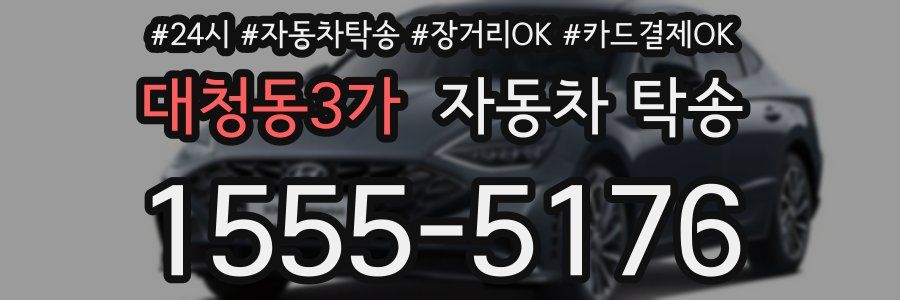 대청동3가 자동차 탁송
