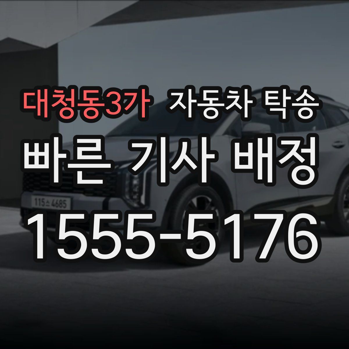 대청동3가 자동차 탁송