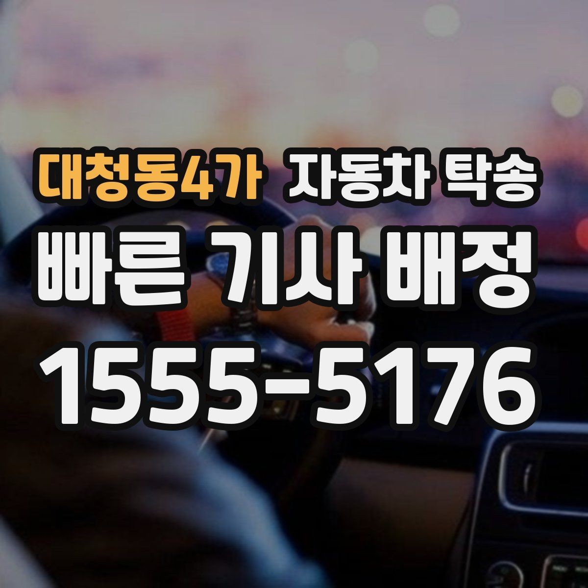 대청동4가 자동차 탁송 키 전달 실수 줄이는 인계 요령