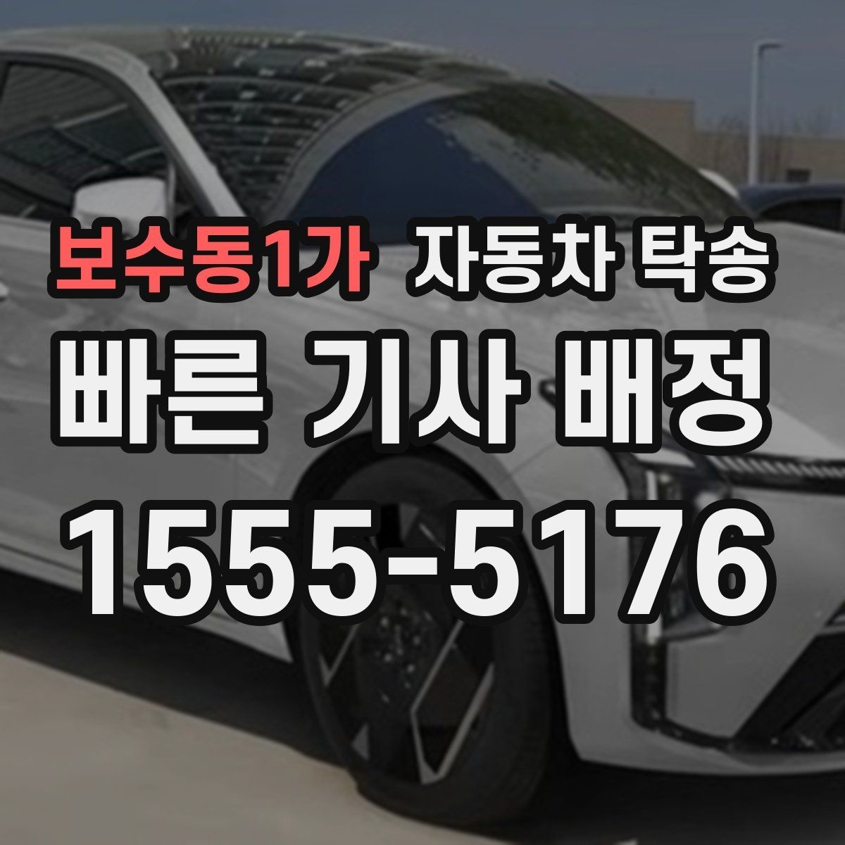 보수동1가 자동차 탁송 엔진 경고등 점등 시 안전한 이동 방법
