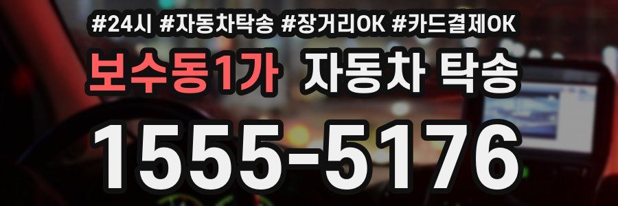 보수동1가 자동차 탁송