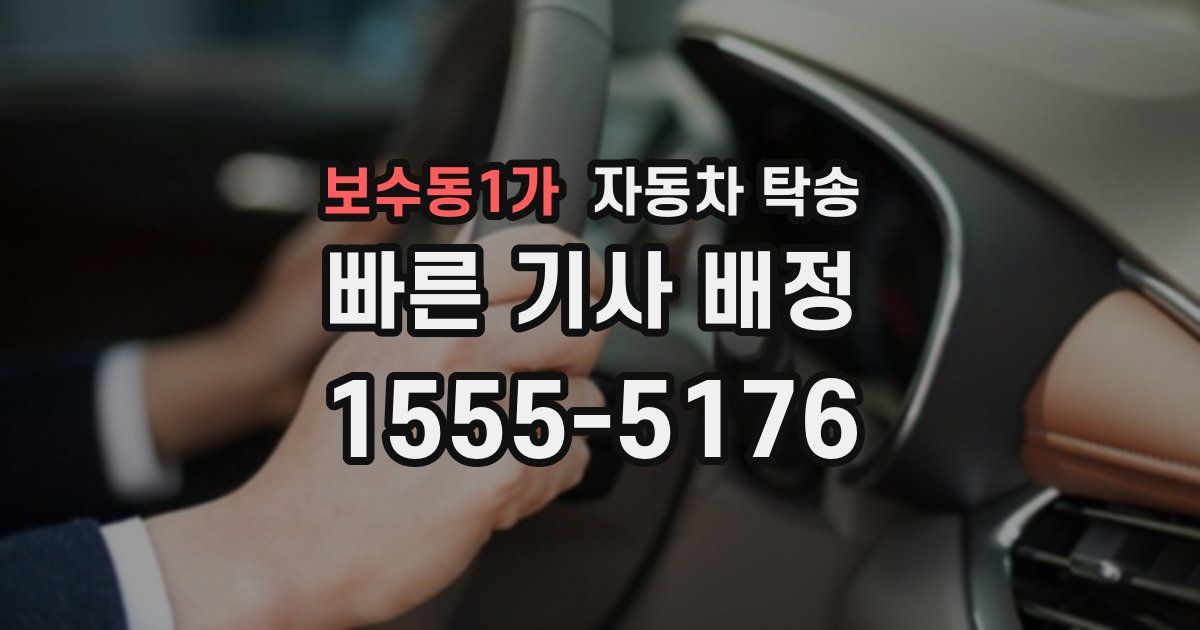 보수동1가 자동차 탁송