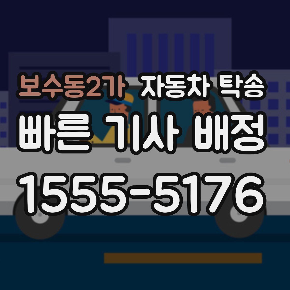 보수동2가 자동차 탁송