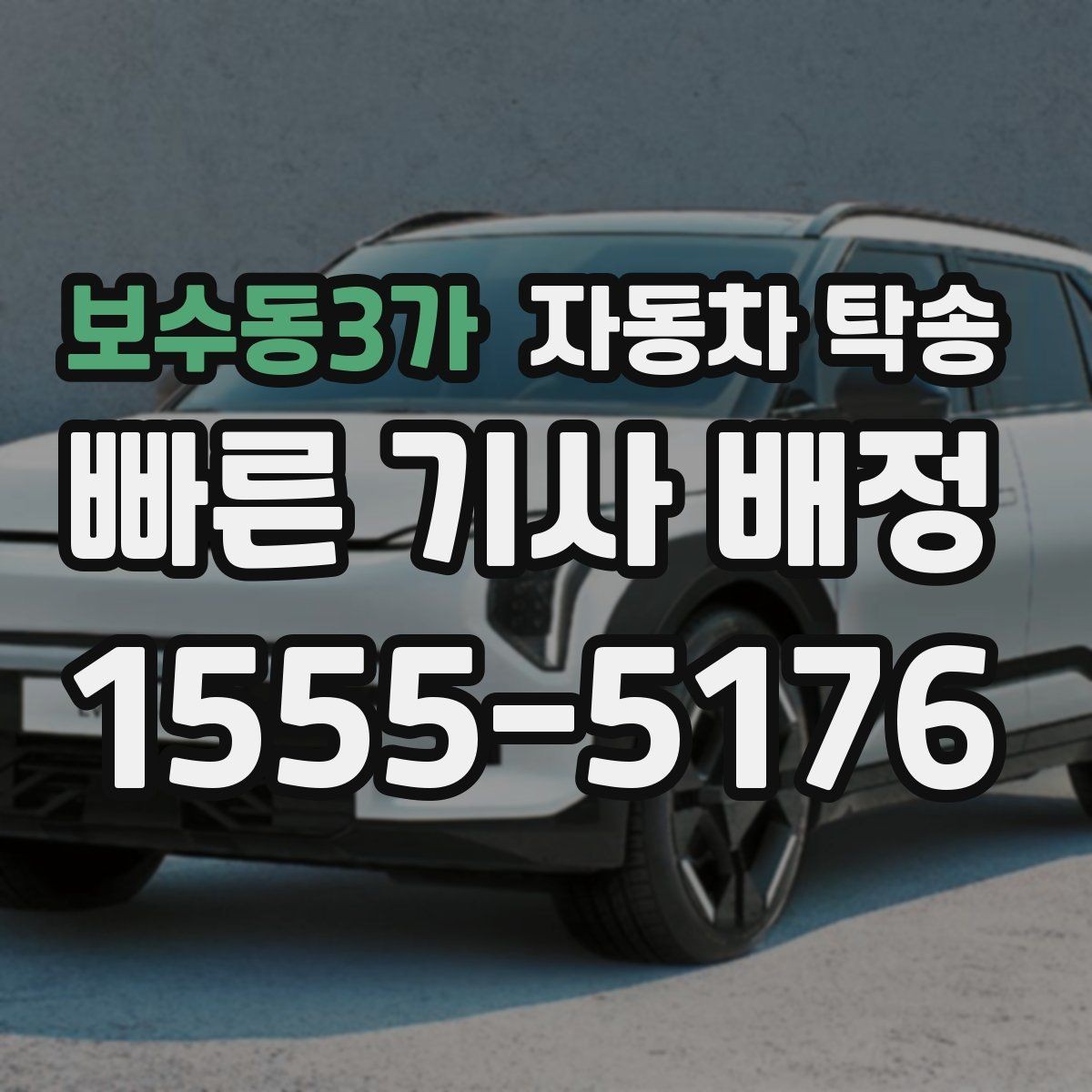 보수동3가 자동차 탁송 공사 현장 투입 차량을 제시간에 보내기