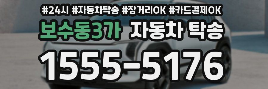보수동3가 자동차 탁송