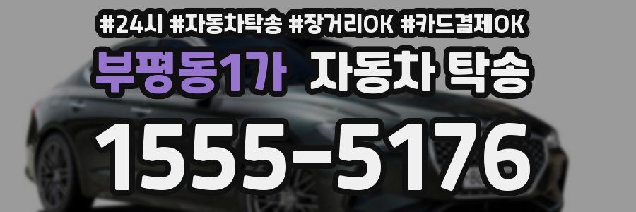 부평동1가 자동차 탁송