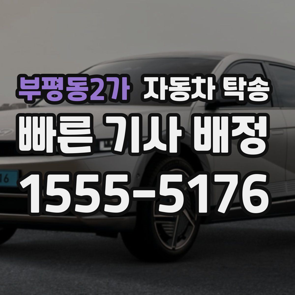 부평동2가 자동차 탁송