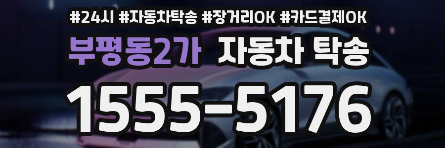 부평동2가 자동차 탁송